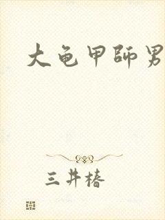 大龟甲师男女主