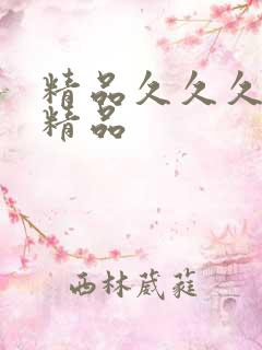 精品久久久久久精品