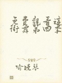 免费观看这就是街舞第四季