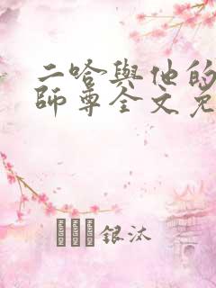 二哈与他的白猫师尊全文免费