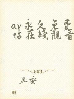 av永久免费网站在线观看