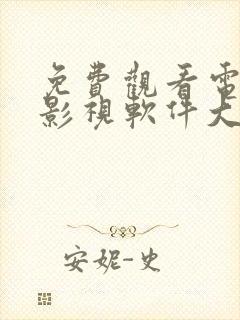 免费观看电视剧影视软件大全