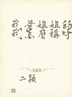 我爸姐姐的女儿我怎么称呼