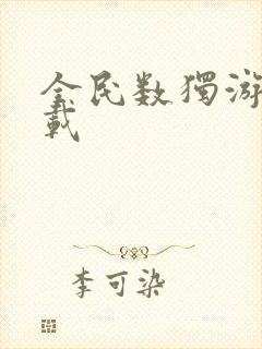 全民数独游戏下载