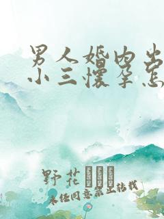 男人婚内出轨和小三怀孕怎么办