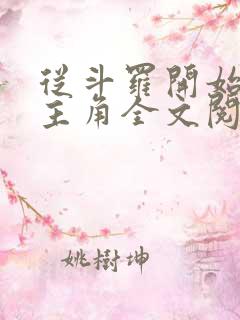 从斗罗开始猎杀主角全文阅读