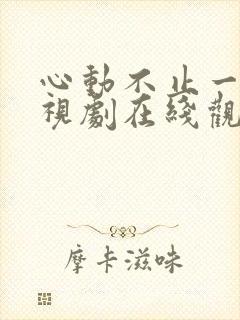 心动不止一刻电视剧在线观看