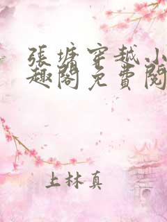 张墉穿越小说笔趣阁免费阅读