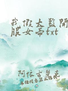 我假太监开局征服女帝txt