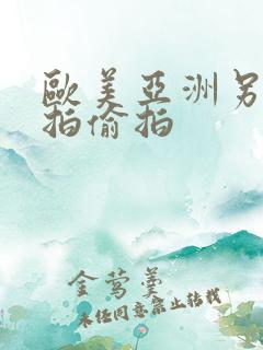 欧美亚洲另类自拍偷拍