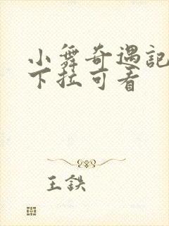 小舞奇遇记漫画下拉可看