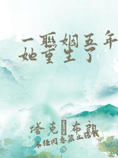 一联姻五年后,她重生了