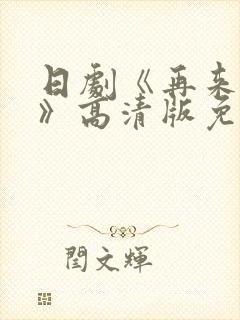 日剧《再来一次》高清版免费