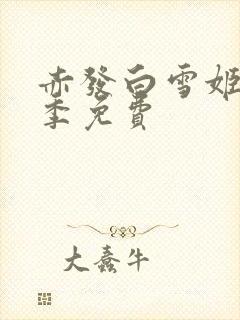 赤发白雪姬第二季免费