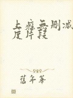 上瘾无删减大尺度片段