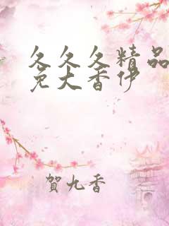 久久久精品国产免大香伊