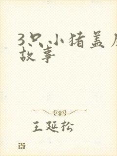 3只小猪盖房子故事