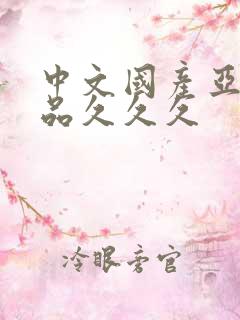 中文国产亚洲精品久久久