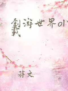 创游世界ol下载