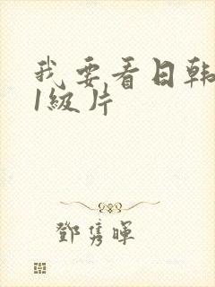 我要看日韩黄色1级片