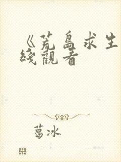 《荒岛求生》在线观看