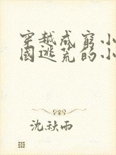 穿越成穷小子民国逃荒的小说