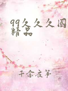 99久久久国产精品