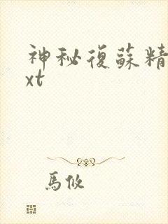 神秘复苏精校txt