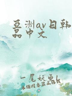 亚洲av日韩精品中文