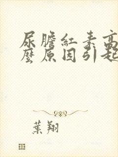 尿胆红素高是什么原因引起的