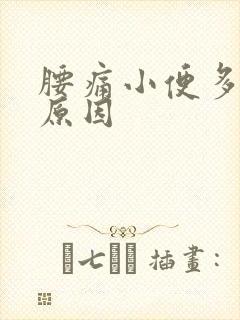 腰痛小便多什么原因