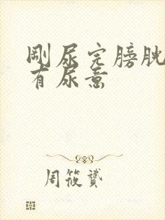 刚尿完膀胱胀又有尿意