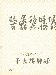 拉屎的时候肛门有点疼,擦的时候还有点血