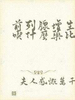 前列腺增生一般吃什么药比较好