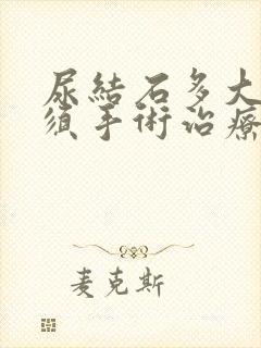 尿结石多大就必须手术治疗