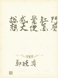 总感觉肛门坠胀想大便怎么回事女性