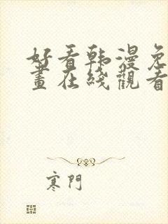 好看韩漫免费漫画在线观看