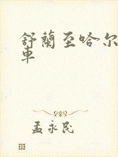 舒兰至哈尔滨客车