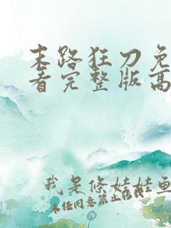 末路狂刀免费观看完整版高清