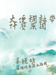 大便稠黏带血是什么原因