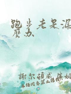 跑步老是漏尿怎么办