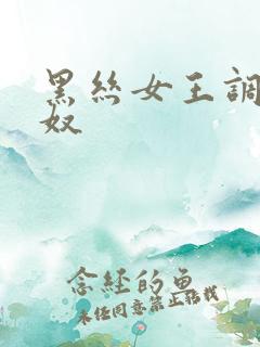 黑丝女王调教男奴