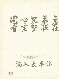 同心兄弟免费观看完整版在线全集