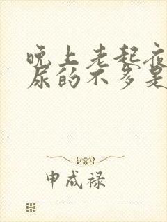 晚上老起夜而且尿的不多是为什么