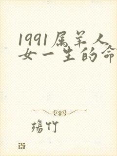 1991属羊人女一生的命运如何