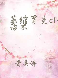 萎缩胃炎c1好治不