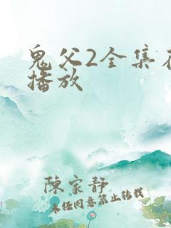 鬼父2全集在线播放