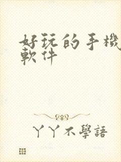 好玩的手机交友软件