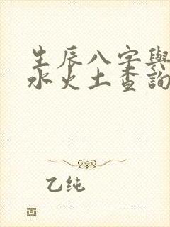 生辰八字与金木水火土查询表