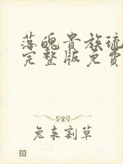 落魄贵族琉璃川完整版免费观看动漫